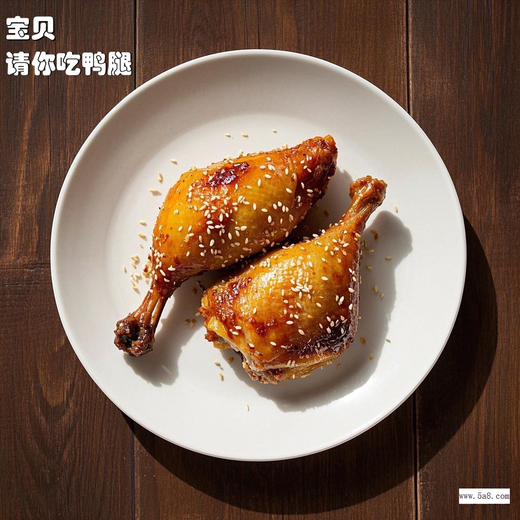 请你吃鸭腿宝贝搞笑图片