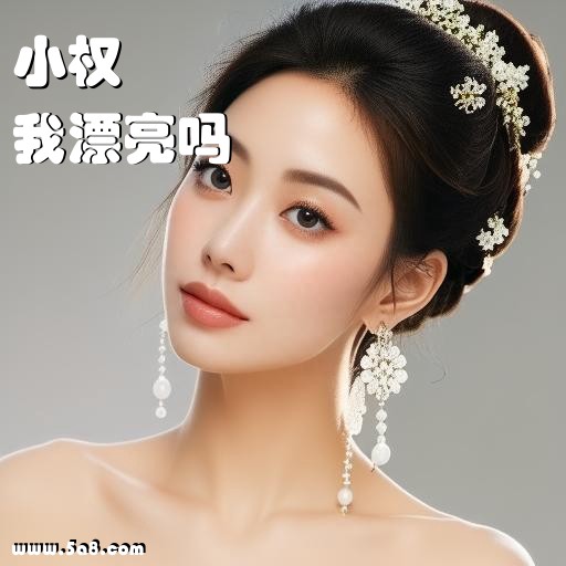 我漂亮吗小权搞笑图片