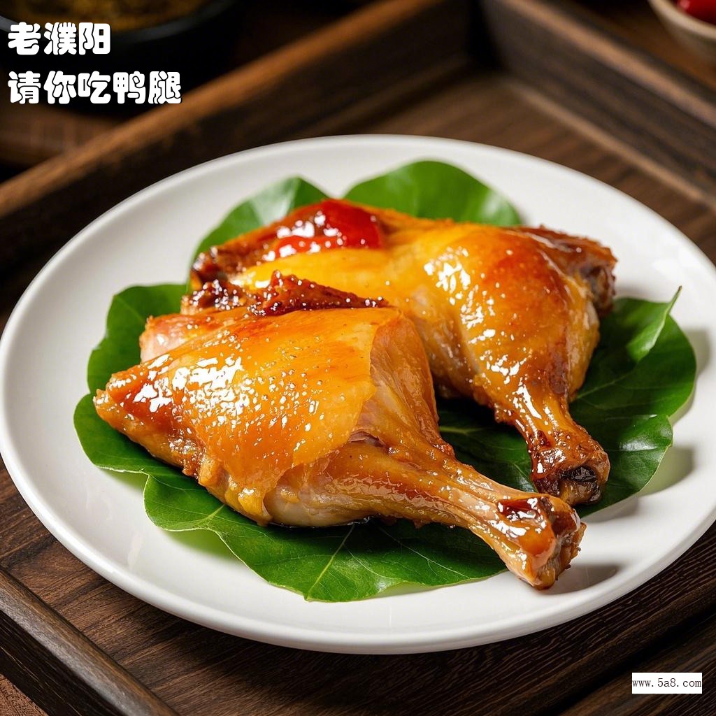 请你吃鸭腿老濮阳搞笑图片
