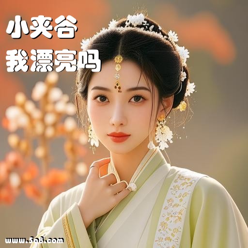 我漂亮吗小夹谷搞笑图片