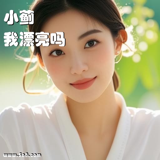 我漂亮吗小蓟搞笑图片