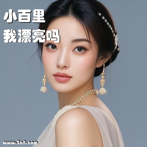 我漂亮吗小百里搞笑图片