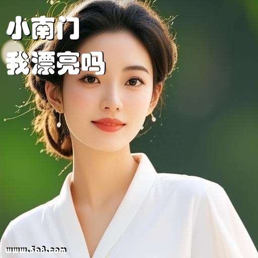 我漂亮吗小南门搞笑图片