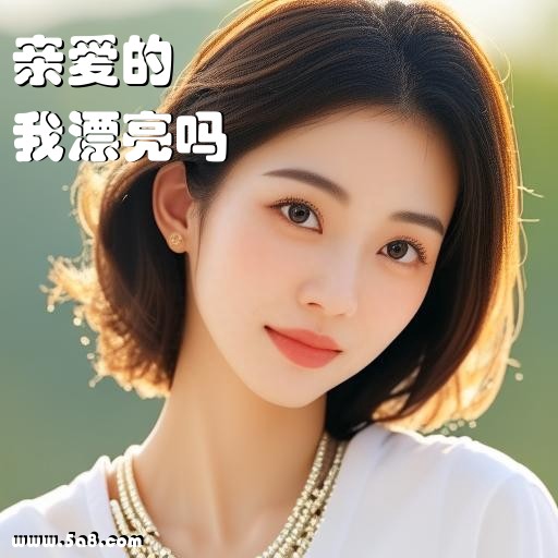 我漂亮吗亲爱的搞笑图片