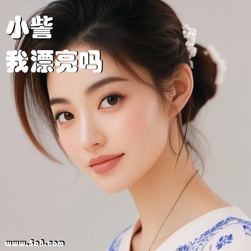 我漂亮吗小訾搞笑图片