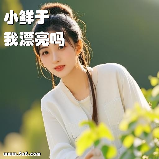 我漂亮吗小鲜于搞笑图片