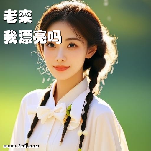 我漂亮吗老栾搞笑图片