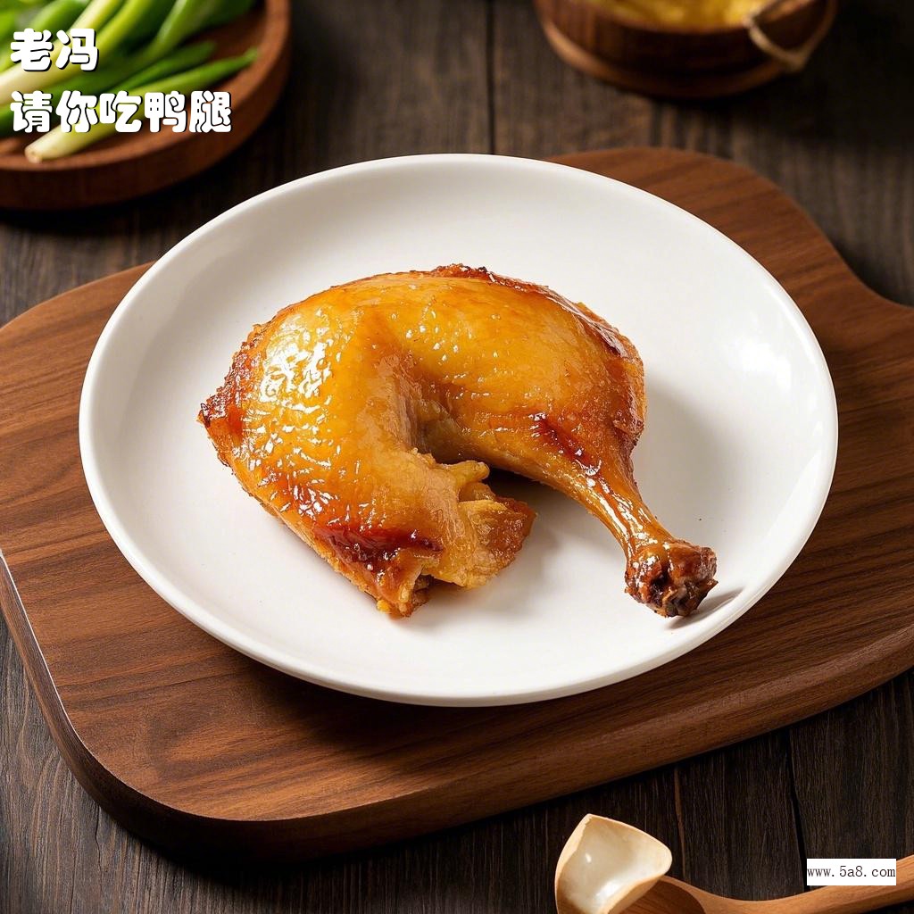 请你吃鸭腿老冯搞笑图片