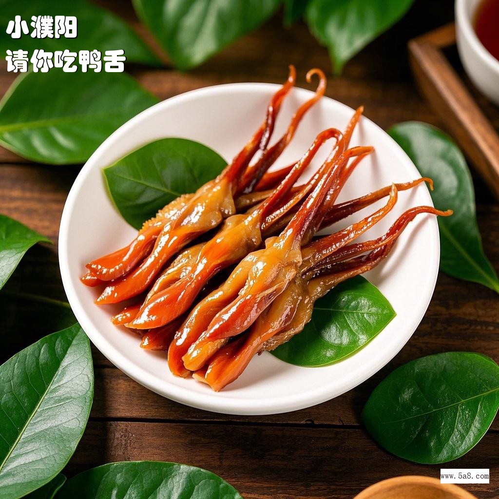 请你吃鸭舌小濮阳搞笑图片