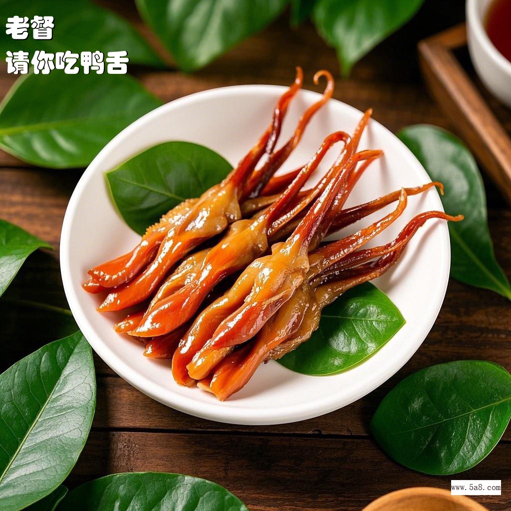 请你吃鸭舌老督搞笑图片