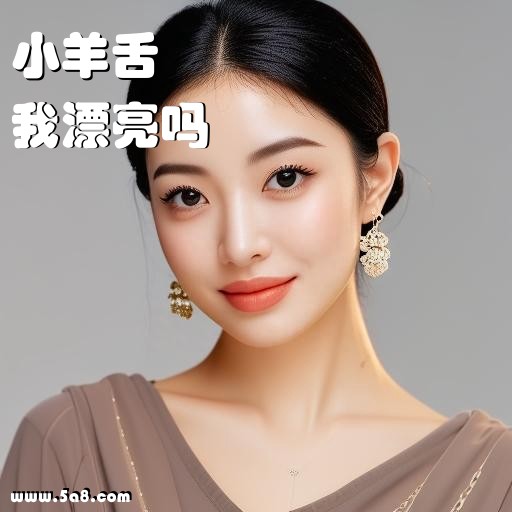 我漂亮吗小羊舌搞笑图片