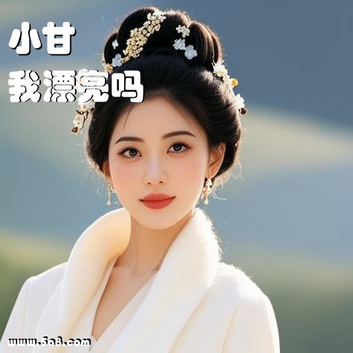 我漂亮吗小甘搞笑图片