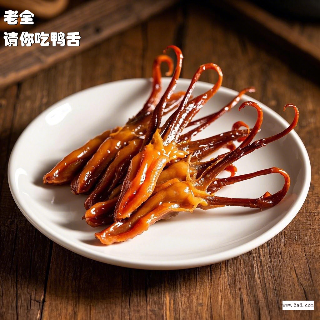 请你吃鸭舌老全搞笑图片