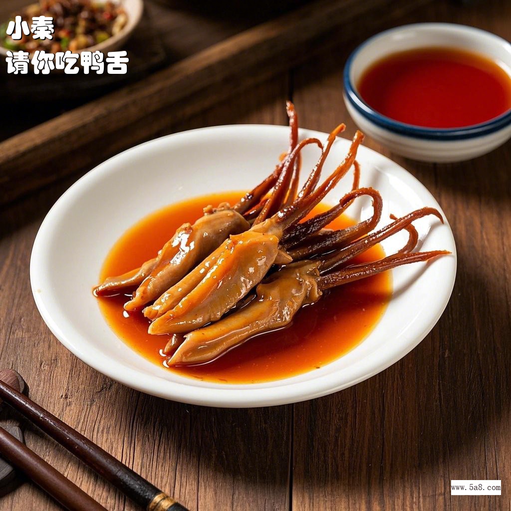 请你吃鸭舌小秦搞笑图片