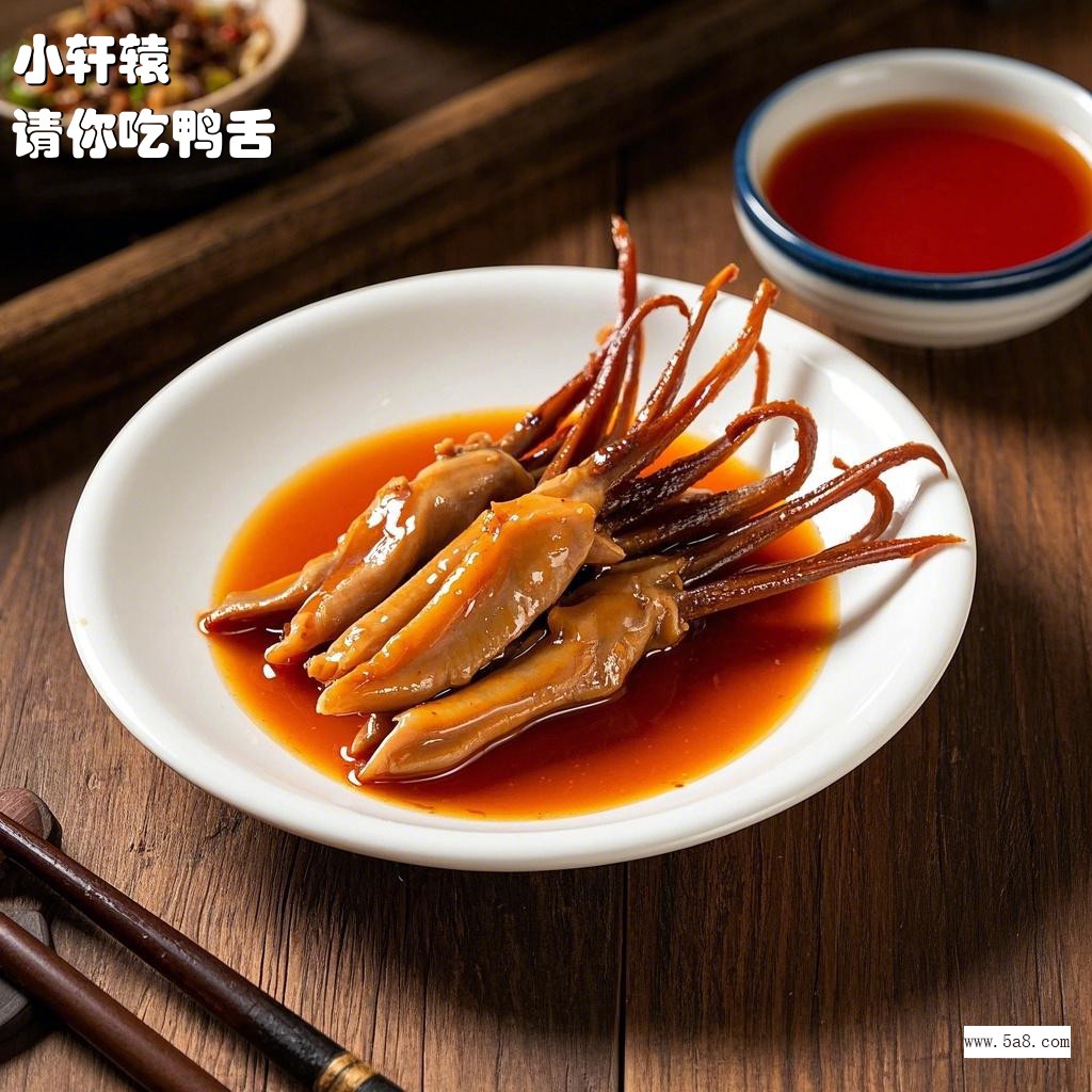 请你吃鸭舌小轩辕搞笑图片