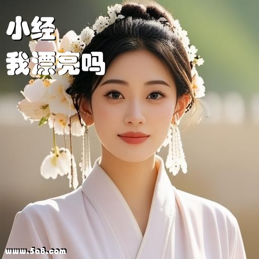 我漂亮吗小经搞笑图片