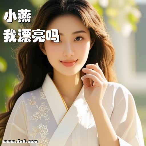 我漂亮吗小燕搞笑图片