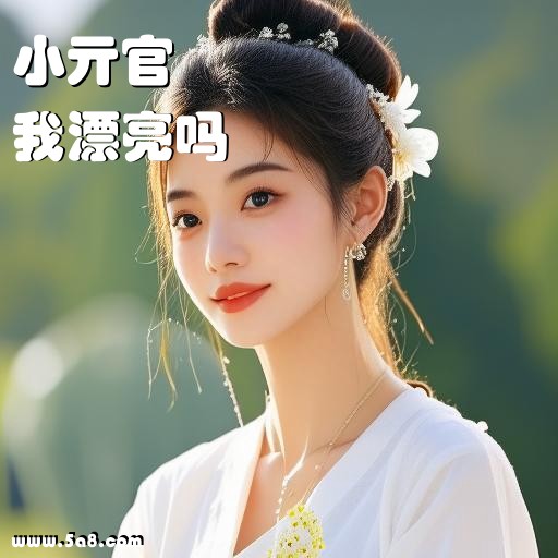 我漂亮吗小亓官搞笑图片