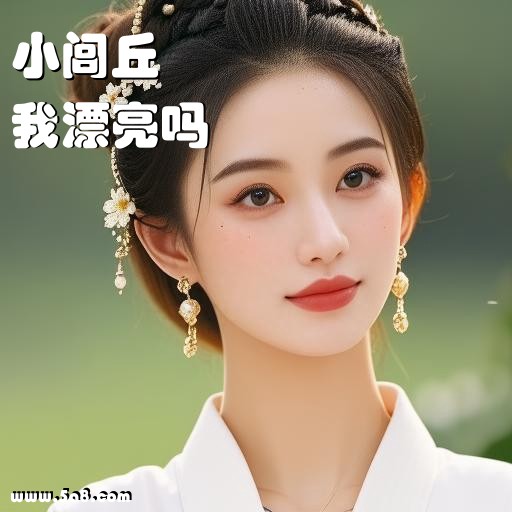 我漂亮吗小闾丘搞笑图片