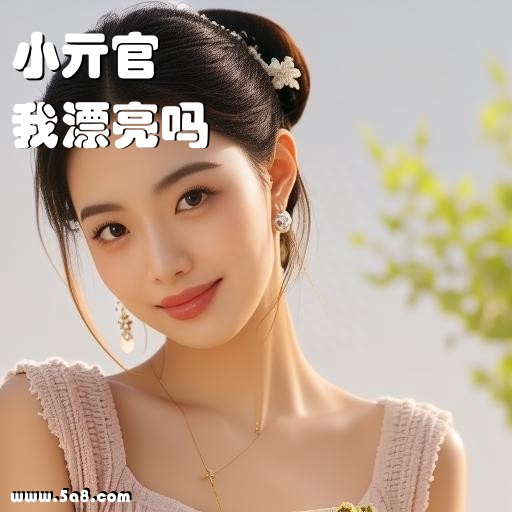 我漂亮吗小亓官搞笑图片
