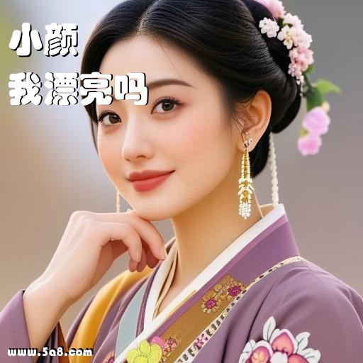 我漂亮吗小颜搞笑图片