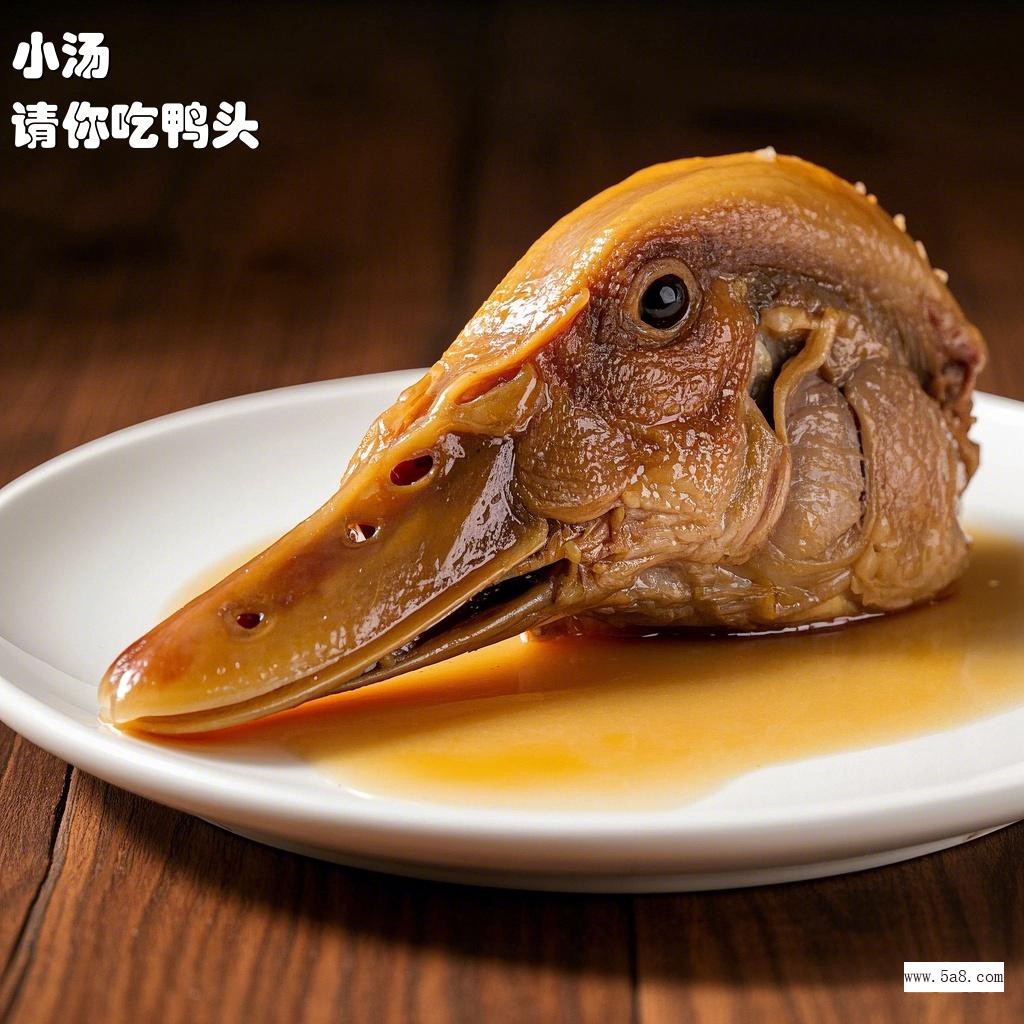 请你吃鸭头小汤搞笑图片