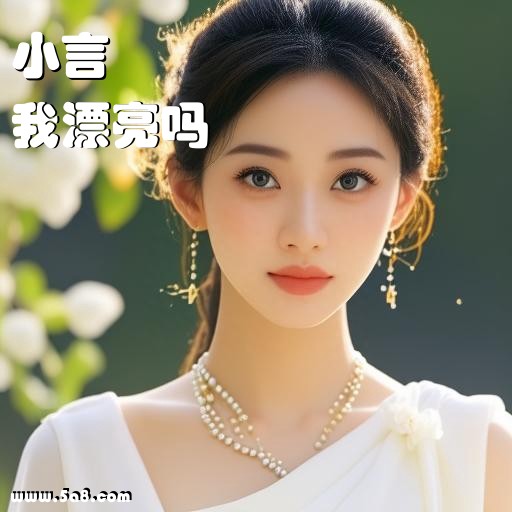我漂亮吗小言搞笑图片