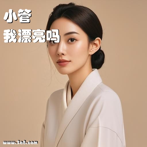 我漂亮吗小管搞笑图片