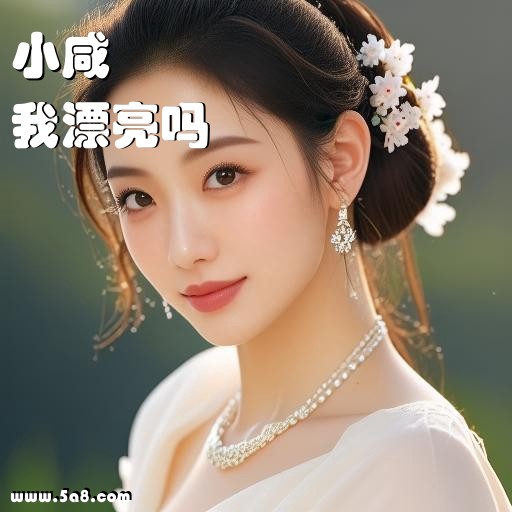 我漂亮吗小咸搞笑图片