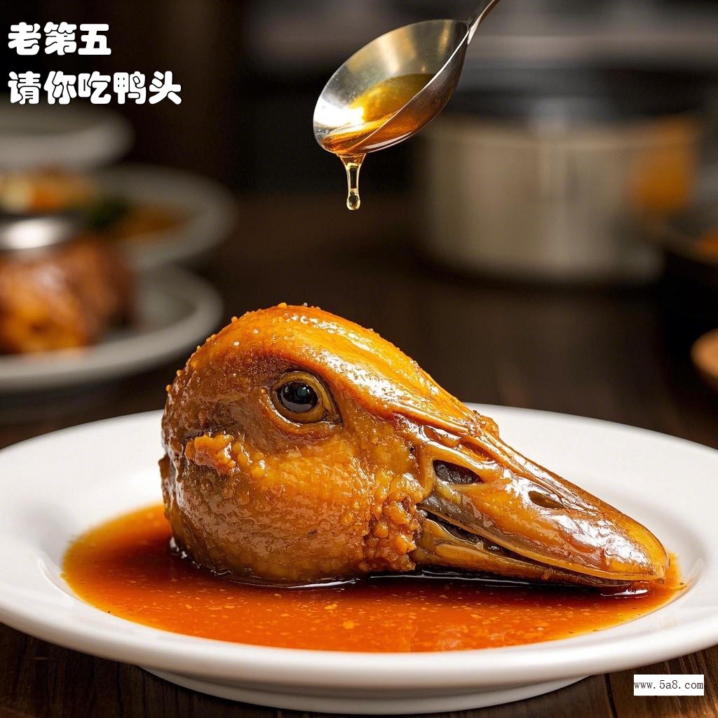 请你吃鸭头老第五搞笑图片