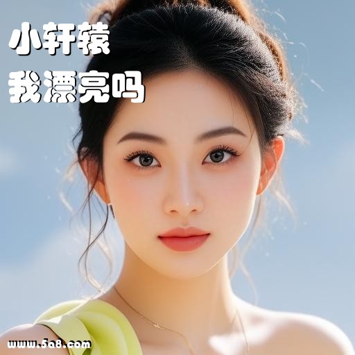 我漂亮吗小轩辕搞笑图片