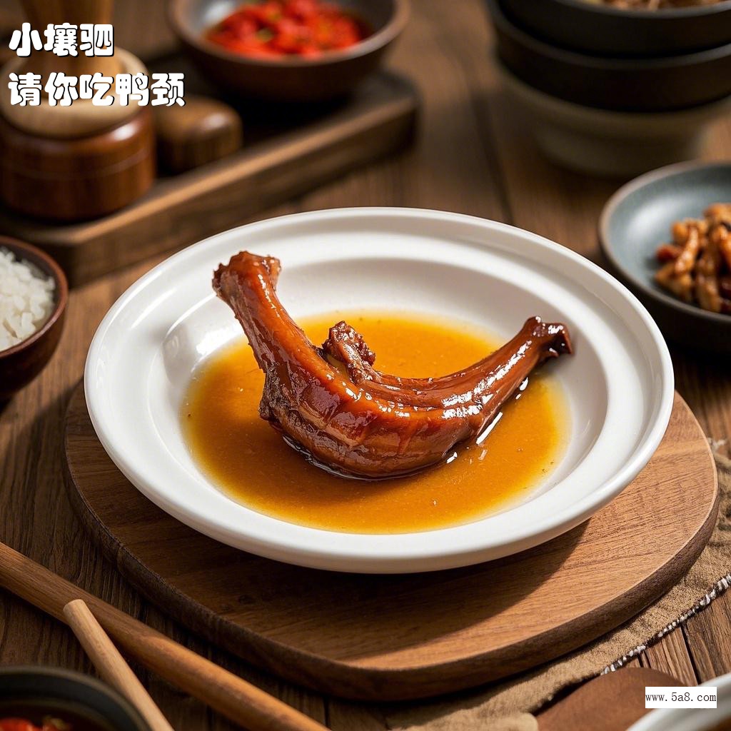 请你吃鸭颈小壤驷搞笑图片