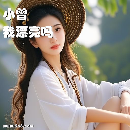我漂亮吗小曾搞笑图片
