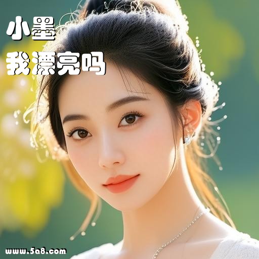 我漂亮吗小墨搞笑图片