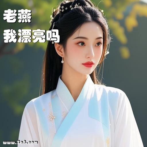 我漂亮吗老燕搞笑图片