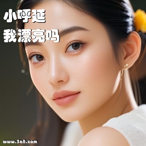 我漂亮吗小呼延搞笑图片