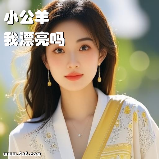 我漂亮吗小公羊搞笑图片