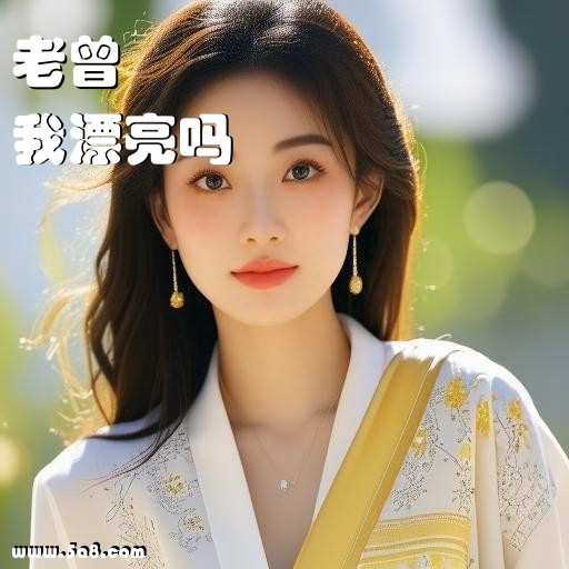 我漂亮吗老曾搞笑图片