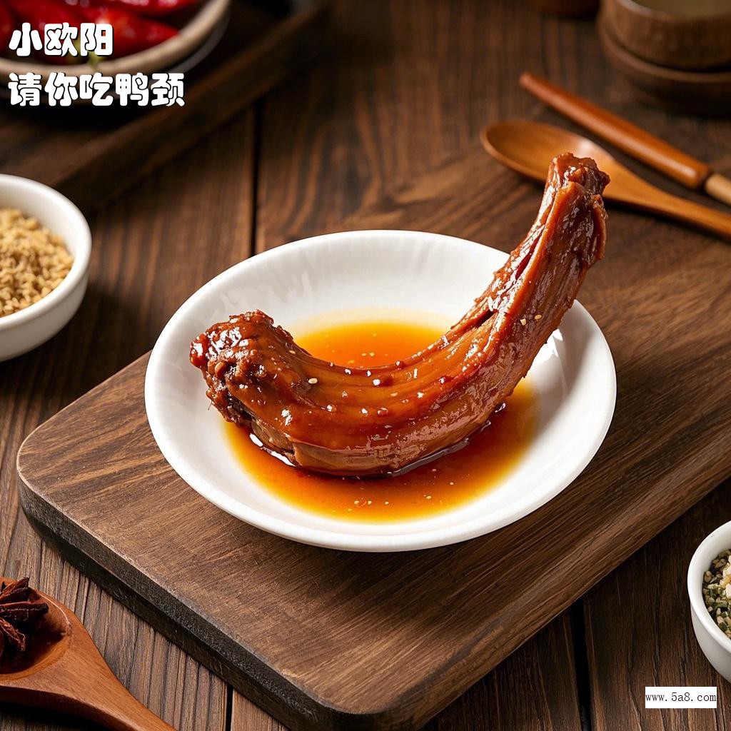 请你吃鸭颈小欧阳搞笑图片