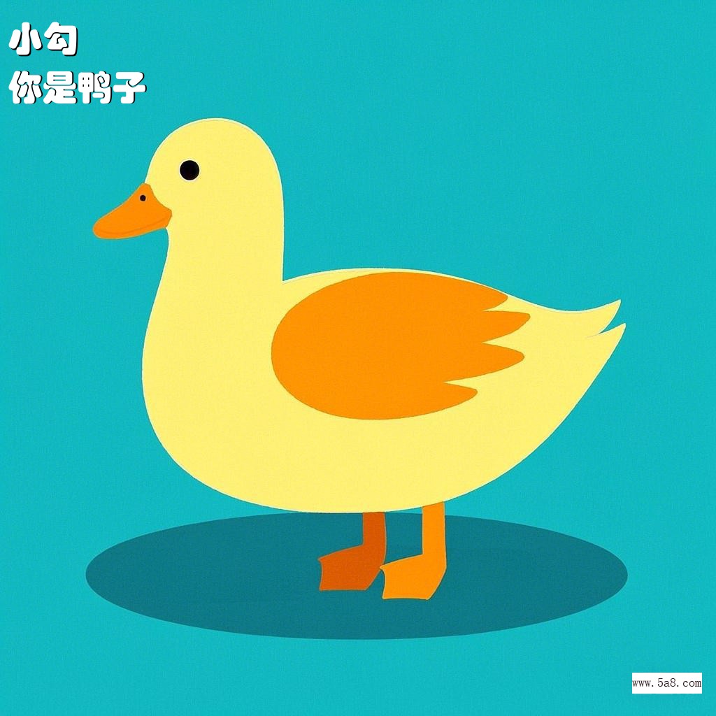 你是鸭子小勾搞笑图片