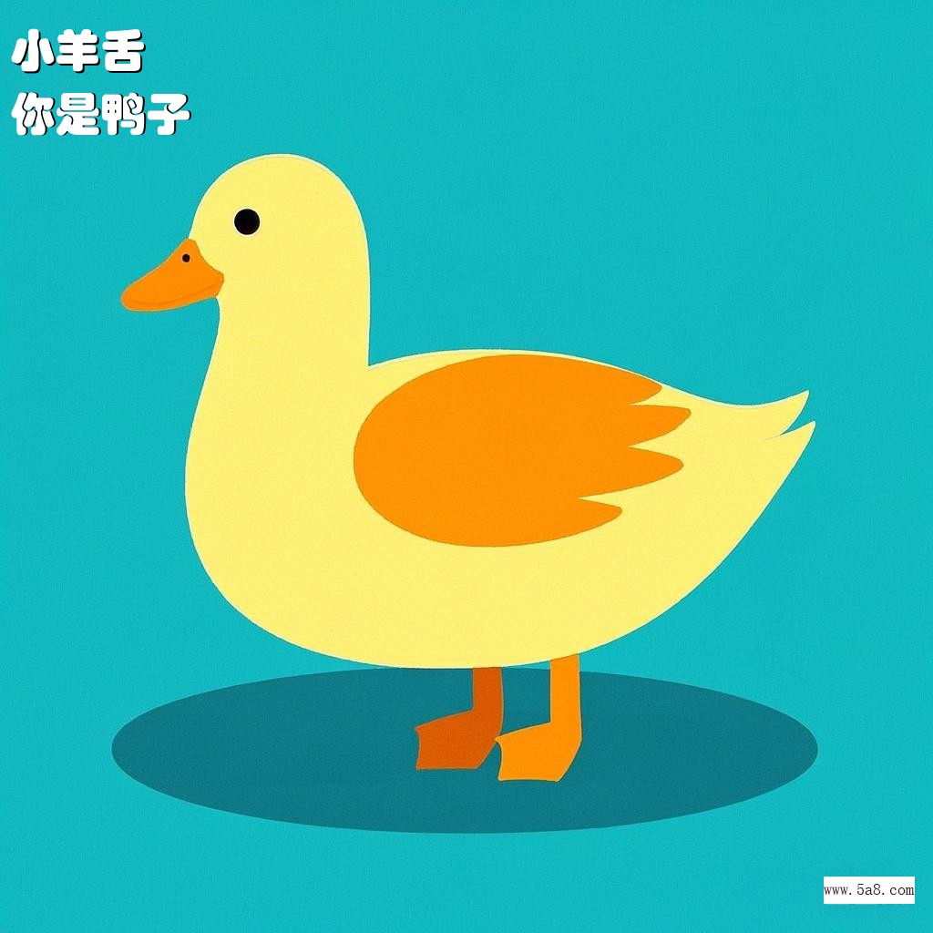 你是鸭子小羊舌搞笑图片