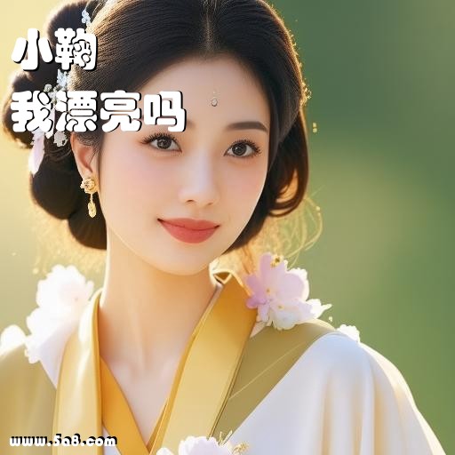我漂亮吗小鞠搞笑图片