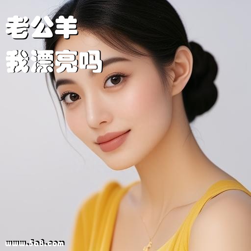 我漂亮吗老公羊搞笑图片