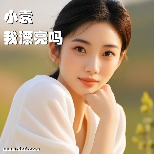 我漂亮吗小袁搞笑图片