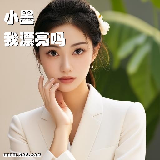 我漂亮吗小墨搞笑图片