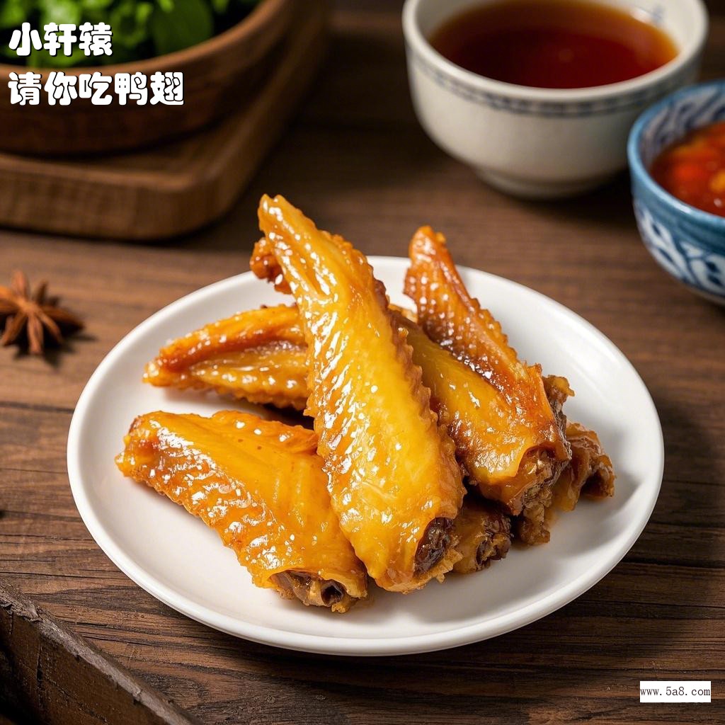 请你吃鸭翅小轩辕搞笑图片