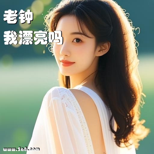 我漂亮吗老钟搞笑图片