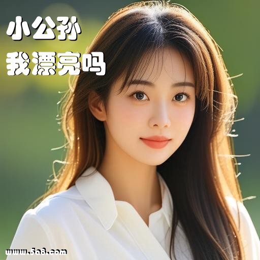 我漂亮吗小公孙搞笑图片