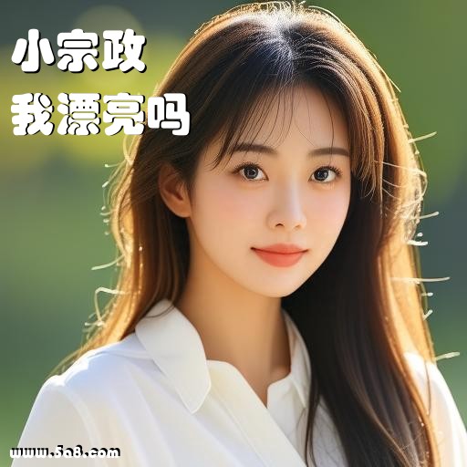 我漂亮吗小宗政搞笑图片