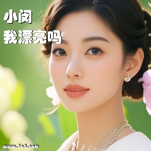 我漂亮吗小闵搞笑图片